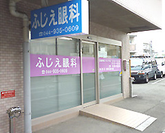 ふじえ眼科